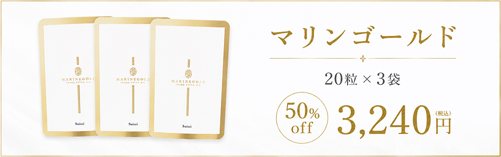 マリンゴールド 20粒×3袋 50％OFF 3,240円