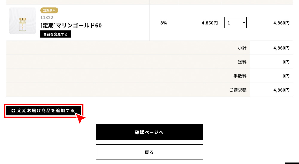 「定期お届け商品を追加」を押す。