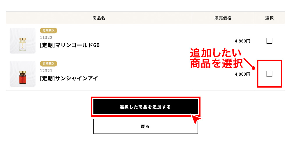 定期購入商品の一覧から追加したい商品を選択し、「選択した商品を追加する」を押す。