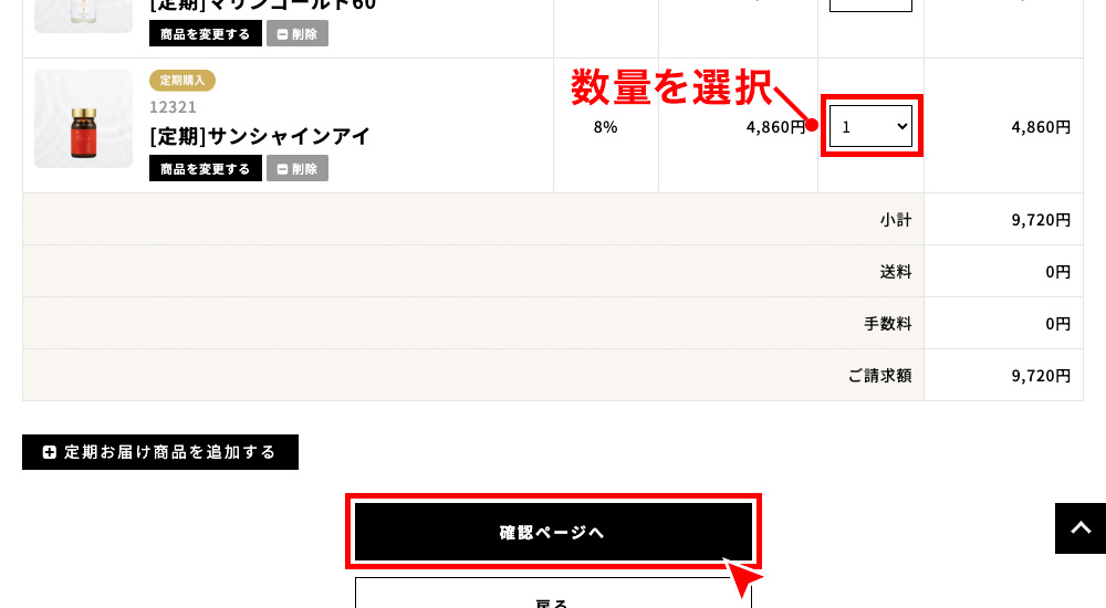 数量を選択し、「確認ページへ」を押す。