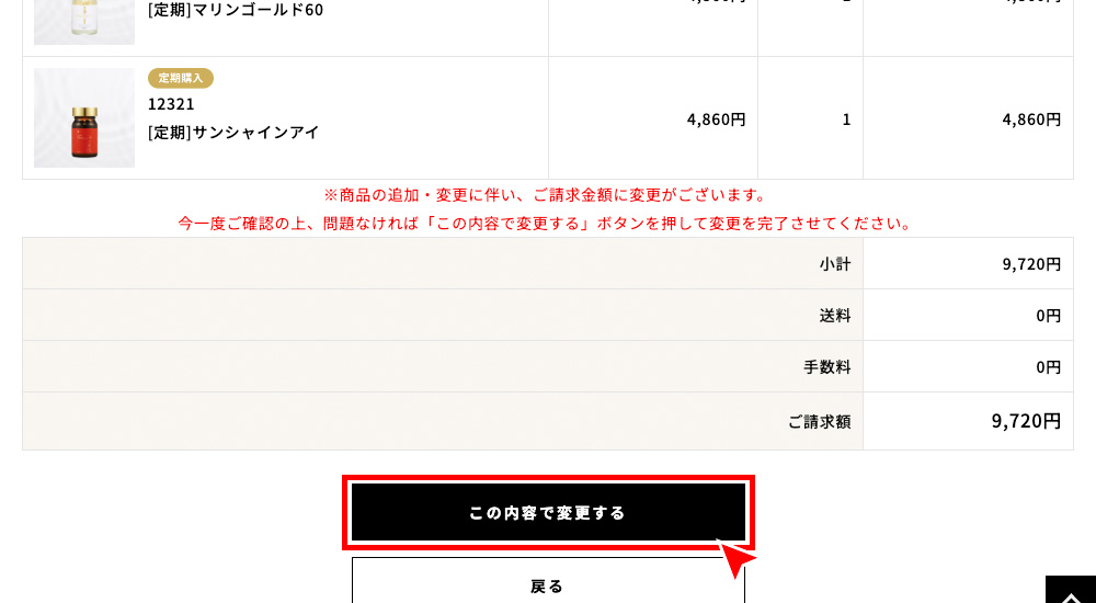 内容をご確認後、「この内容で変更する」を押す。