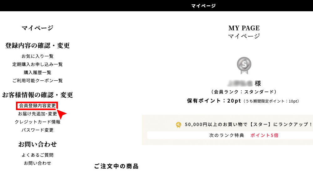 マイページにログインし、「会員登録内容変更」を押す。