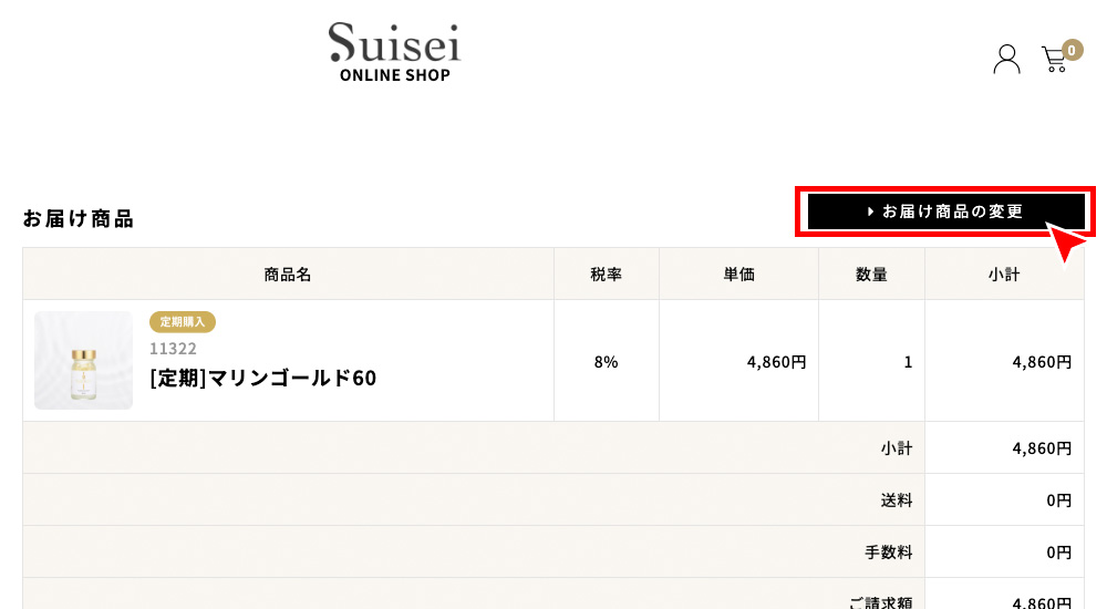 「定期購入お申し込み詳細」から「お届け商品の変更」を押す。