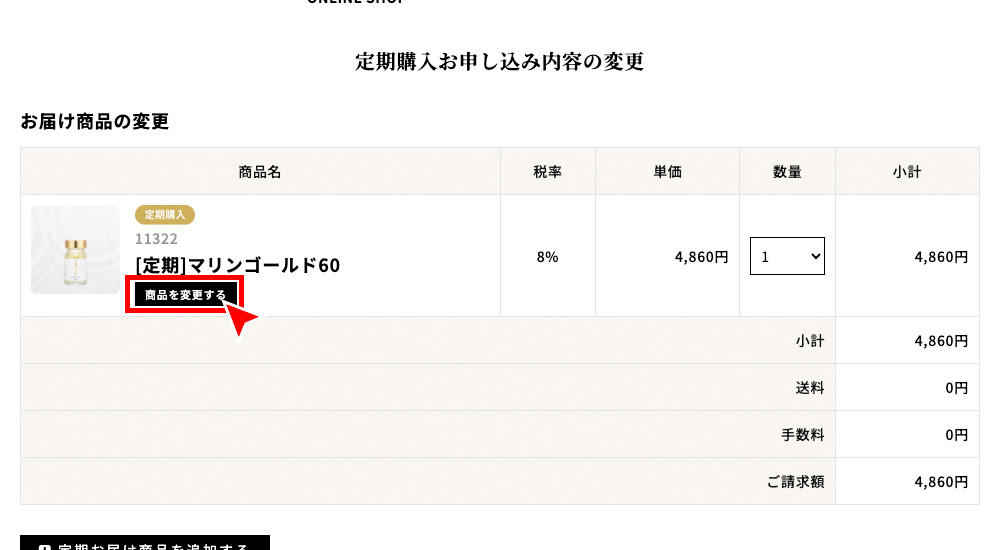 「商品を変更」を押す。※数量の変更や別の定期購入が可能な商品も追加することができます。