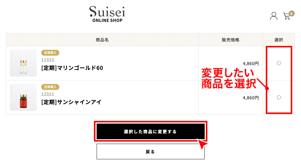 定期購入商品の一覧から変更したい商品を選択し、「選択した商品に変更する」を押す。