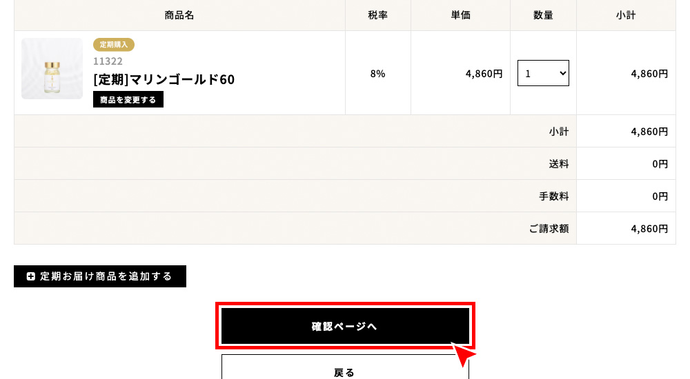 「確認ページへ」を押す。※数量の変更や別の定期購入が可能な商品も追加することができます。