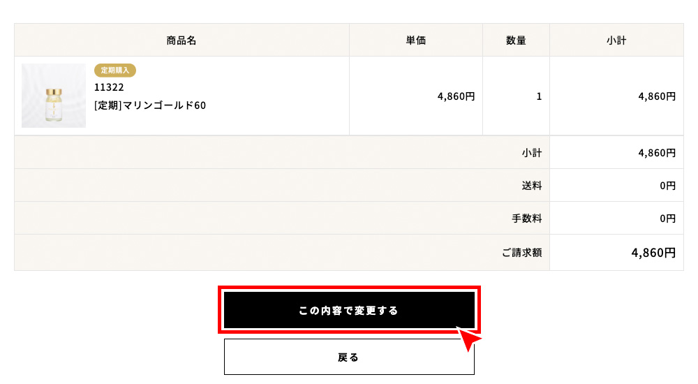 変更内容をご確認後、「この内容で変更する」を押す。
