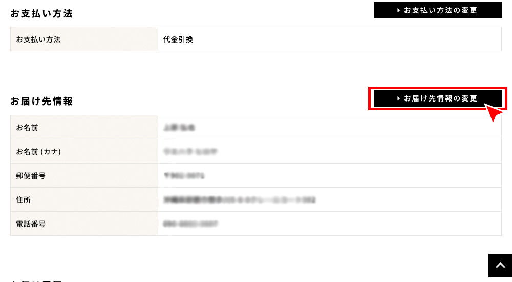 「定期購入お申し込み詳細」から「お届け先情報の変更」を押す。