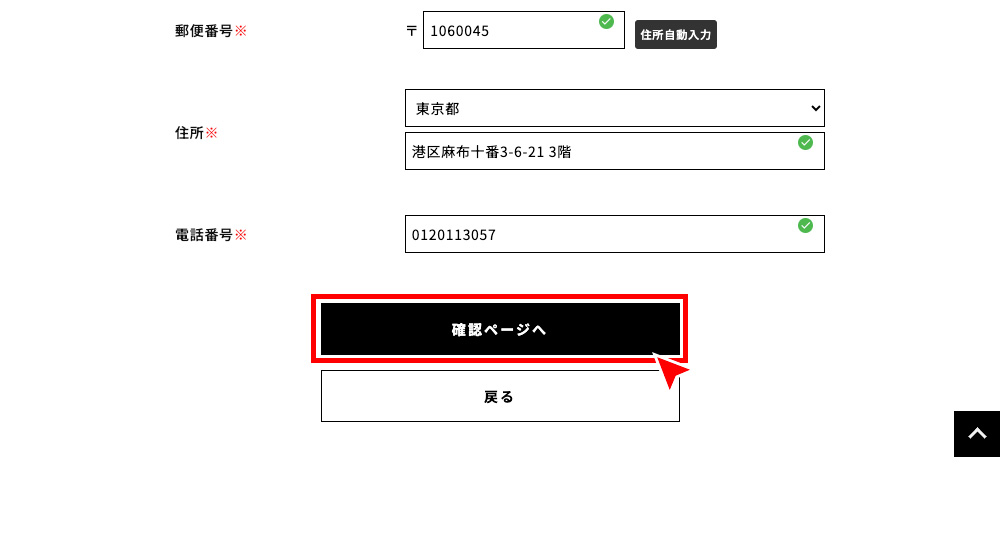 お届け先情報を入力し、「確認ページへ」を押す。