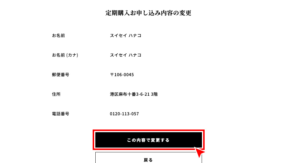 変更内容をご確認後、「この内容で変更する」を押す。