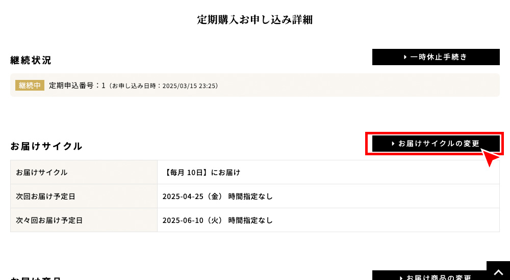 「定期購入お申し込み詳細」から「お届けサイクルの変更」を押す。