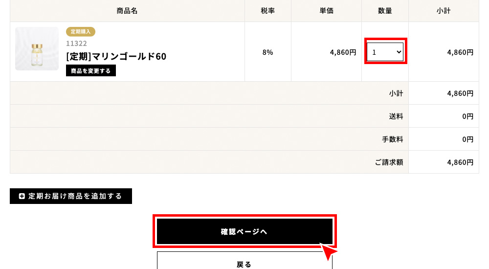 数量を選択し、「確認ページへ」を押す。