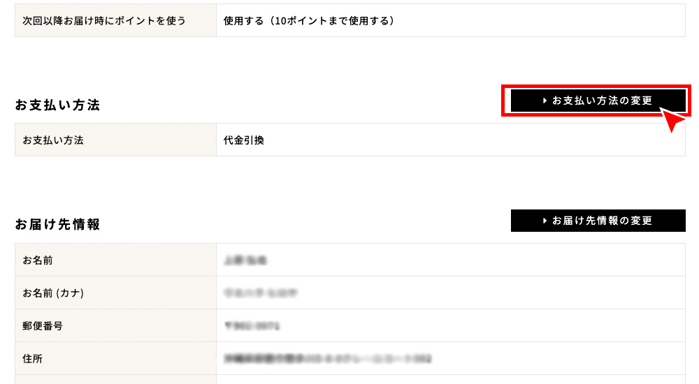 「定期購入お申し込み詳細」から「お支払い方法の変更」を押す。