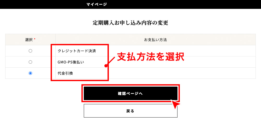 お支払い方法を選択し、「確認ページへ」を押す。