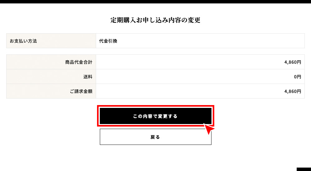 変更内容をご確認後、「この内容で変更する」を押す。