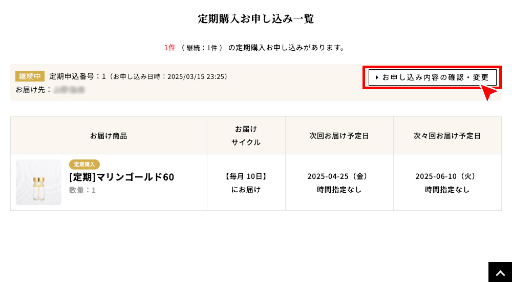 マイページにログインし、「定期購入お申し込み一覧」から「お申し込み内容の確認・変更」を押す。