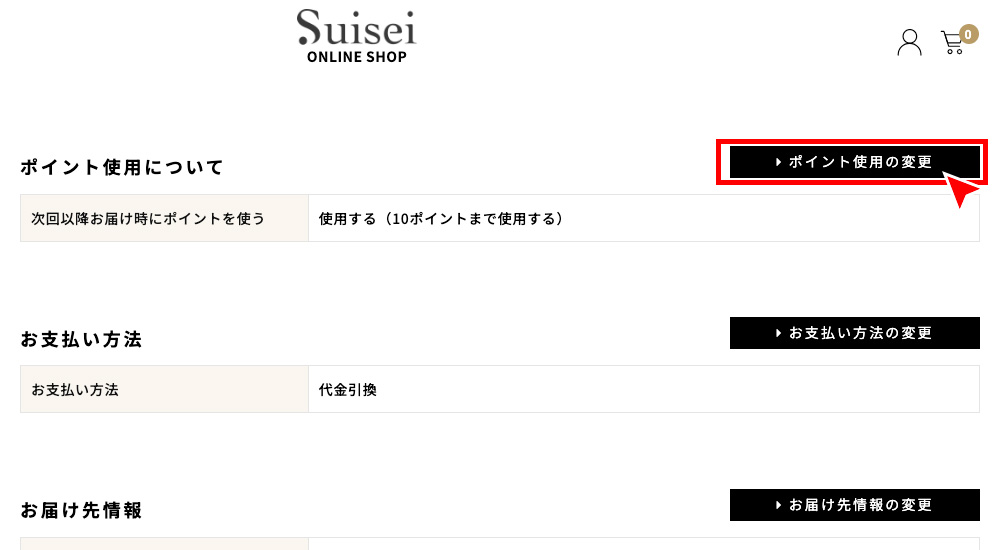 「定期購入お申し込み詳細」から「ポイント指標の変更」を押す。