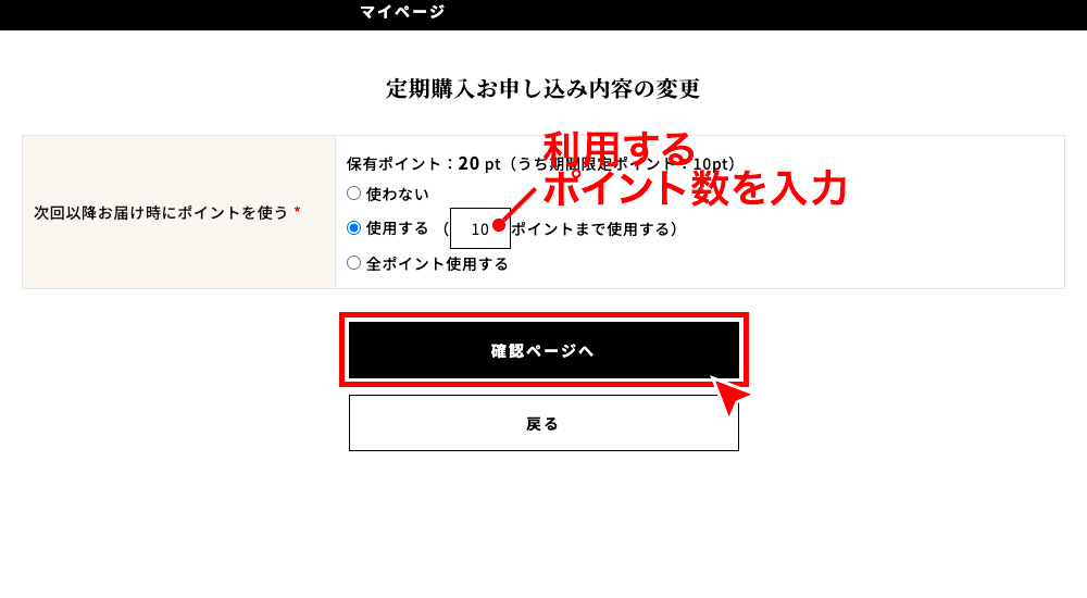 使用するポイントを入力し、「確認ページへ」を押す。