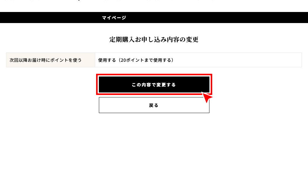 使用するポイントをご確認後、「この内容で変更する」を押す。
